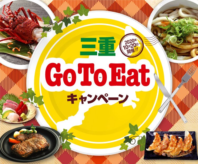 三重Go To Eatキャンペーン